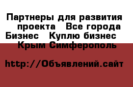 Партнеры для развития IT проекта - Все города Бизнес » Куплю бизнес   . Крым,Симферополь